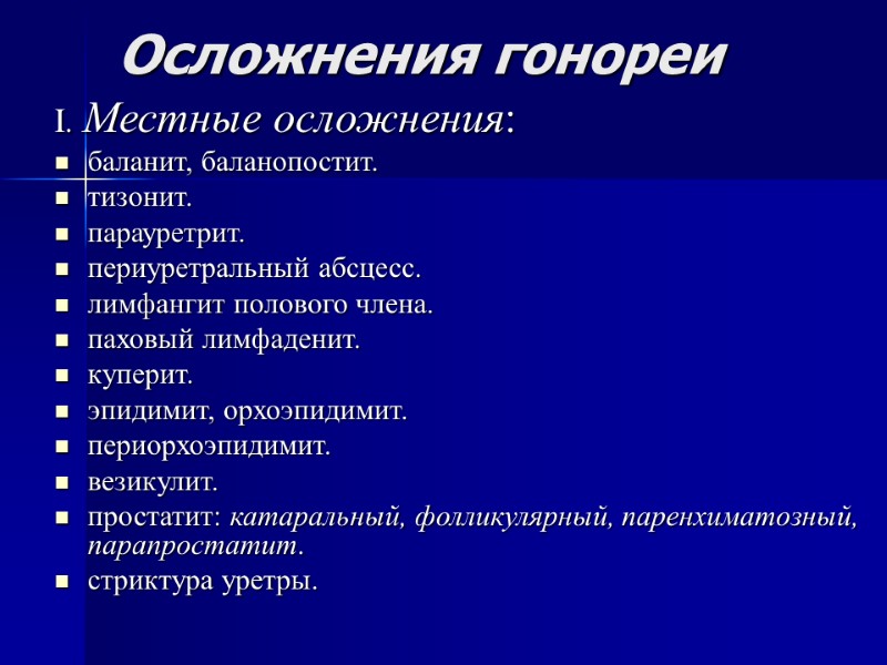 Осложнения гонореи I. Местные осложнения: баланит, баланопостит. тизонит. парауретрит. периуретральный абсцесс. лимфангит полового члена.